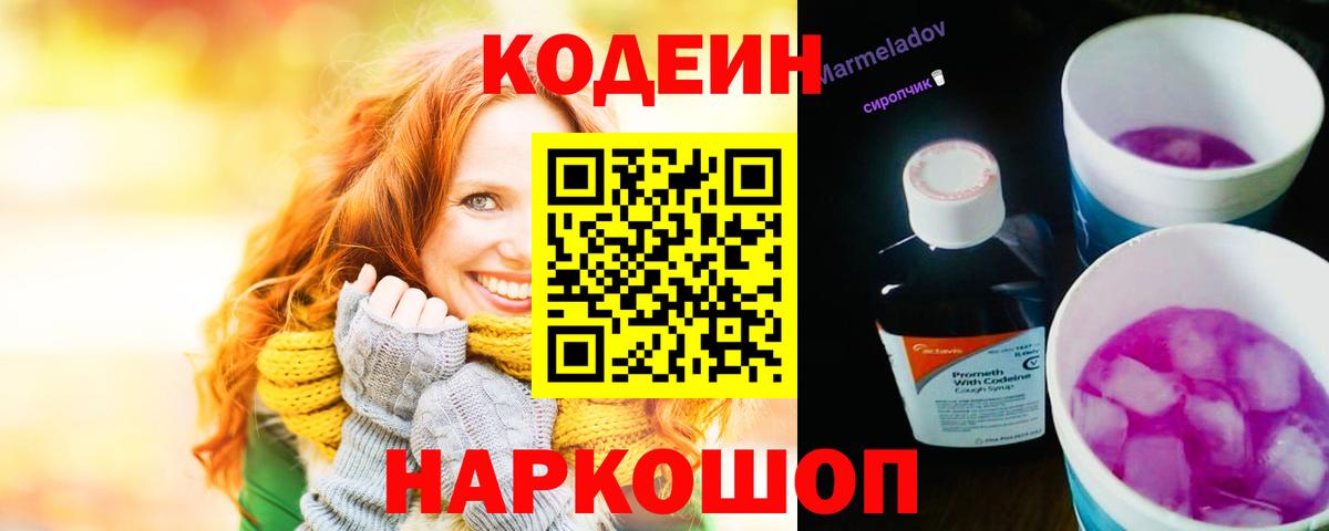 Кодеин Purple Drank  Вход с VPN  Codein напиток Lean (лин)  Казань 